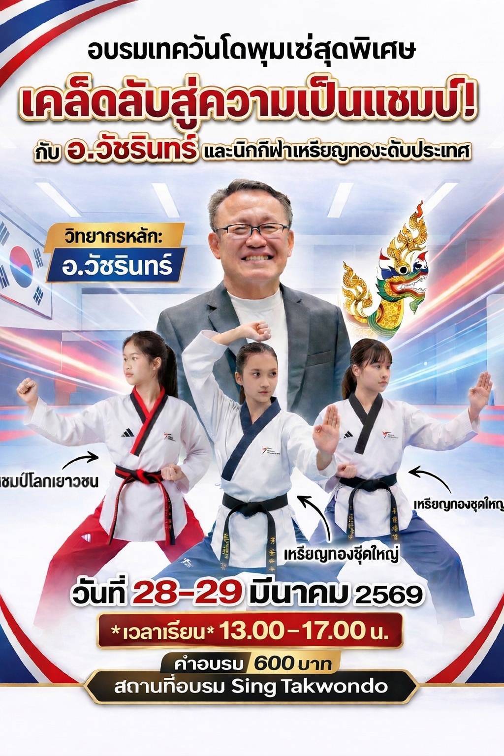 อบรมเทควันโดพิเศษ “เคล็ดลับสู่ความเป็นแชมป์”