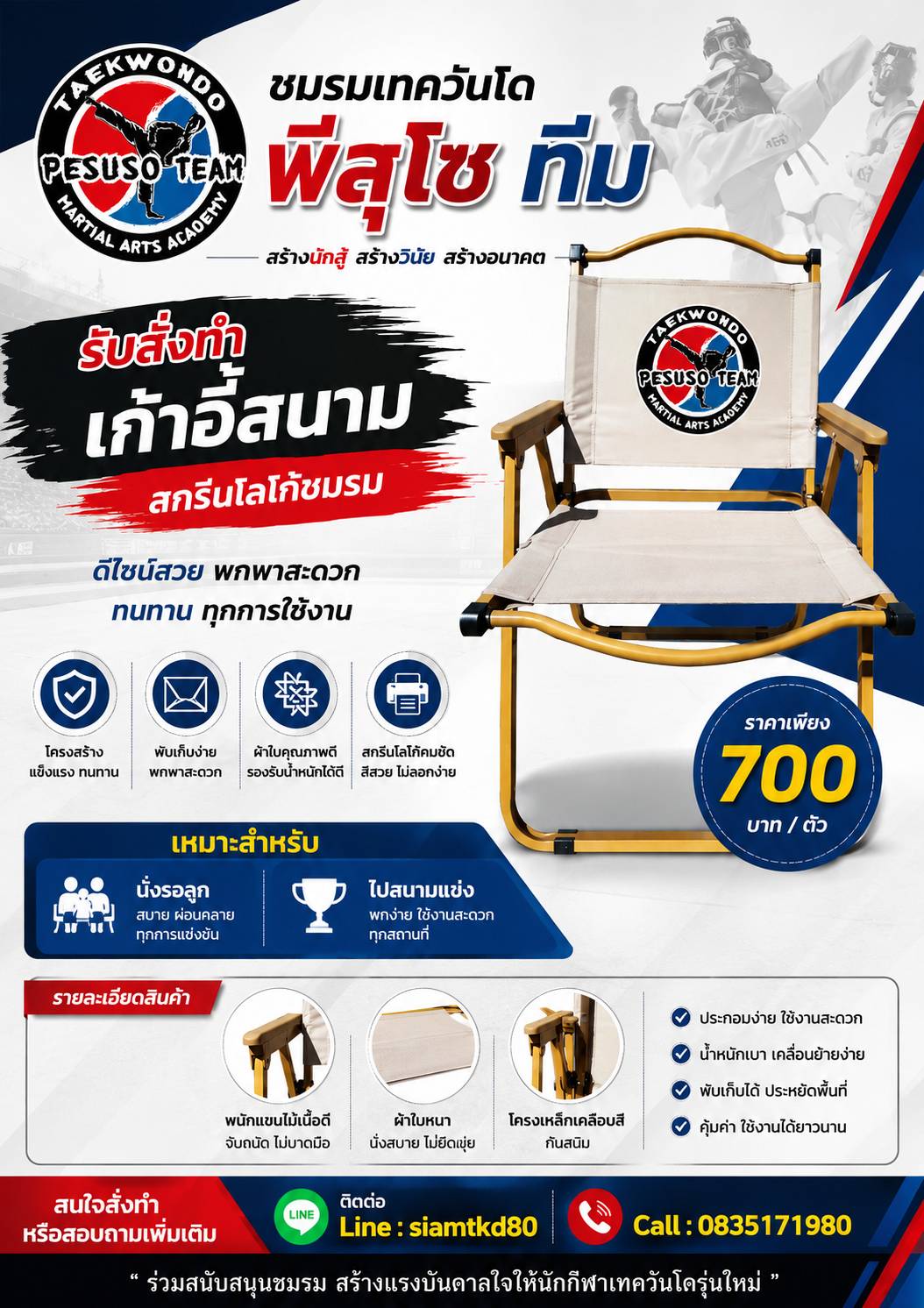 ทำไมต้องเตรียมเก้าอี้เพื่อนั่งรอลูกแข่งเทควันโด? 🥋